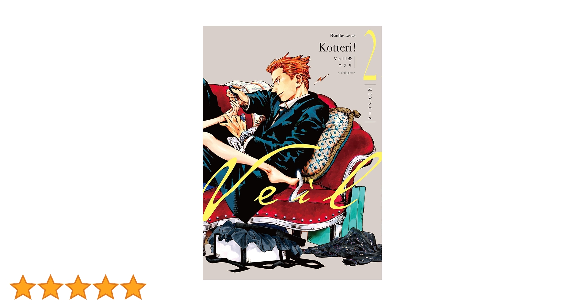 Veil （2）凪いだノワール (リュエルコミックス) | コテリ |本 | 通販